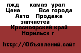 пжд 30 (камаз, урал) › Цена ­ 100 - Все города Авто » Продажа запчастей   . Красноярский край,Норильск г.